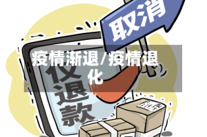 疫情渐退/疫情退化