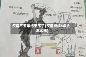 疫情三五年结束不了(疫情持续5年会怎么样)