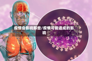 疫情会影响那些/疫情可能造成的影响