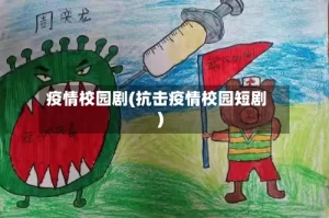 疫情校园剧(抗击疫情校园短剧)