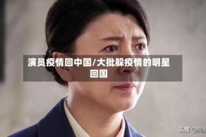 演员疫情回中国/大批躲疫情的明星回国