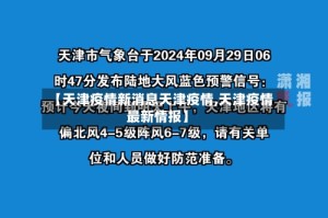 【天津疫情新消息天津疫情,天津疫情最新情报】