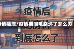 疫情插座/疫情期间电路坏了怎么办