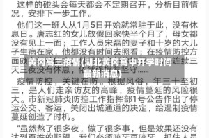 黄冈高三疫情(湖北黄冈高中开学时间最新消息)