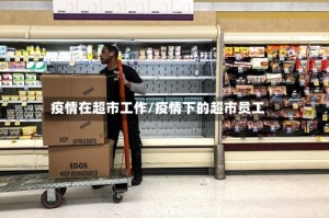 疫情在超市工作/疫情下的超市员工