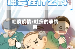 吐痰疫情/吐痰的表情包