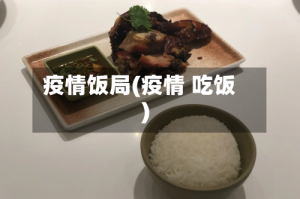 疫情饭局(疫情 吃饭)