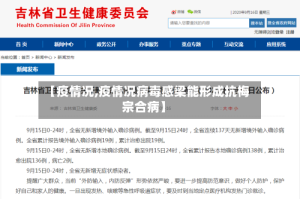 【疫情况,疫情况病毒感梁能形成抗梅宗合病】