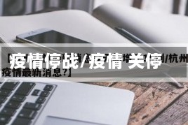 疫情停战/疫情 关停