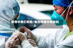 疫情中我们帮助/我在疫情中帮助别人