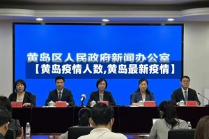 【黄岛疫情人数,黄岛最新疫情】