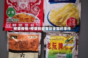 榨菜疫情/榨菜致癌轰动全国的事件