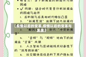 【疫情以后的变革,疫情以后的变革与发展】