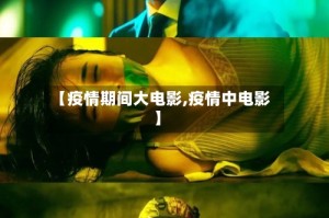 【疫情期间大电影,疫情中电影】