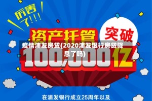 疫情浦发房贷(2020浦发银行房贷降息了吗)