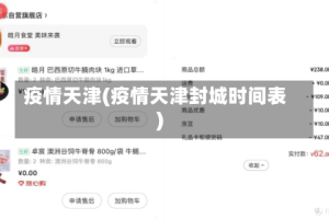 疫情天津(疫情天津封城时间表)