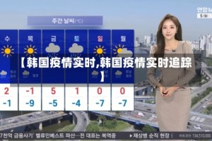 【韩国疫情实时,韩国疫情实时追踪】