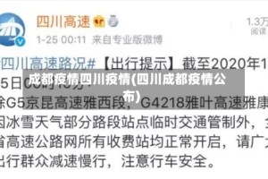 成都疫情四川疫情(四川成都疫情公布)