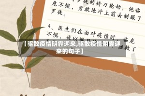 【驱散疫情阴霾迎来,驱散疫情阴霾迎来的句子】