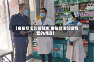 【疫情期间加强督查,疫情期间加强督查的措施】