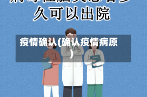 疫情确认(确认疫情病原)