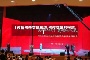 【疫情抗击英雄报道,抗疫英雄的报道】