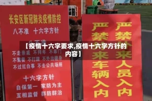 【疫情十六字要求,疫情十六字方针的内容】