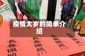 疫情太岁的简单介绍
