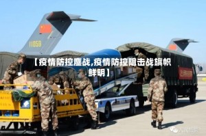 【疫情防控鏖战,疫情防控阻击战旗帜鲜明】