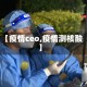【疫情ceo,疫情测核酸】