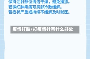 疫情打胜/打疫情针有什么好处