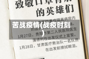 苦战疫情(战疫时刻)