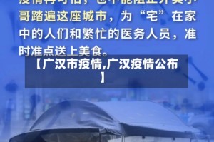 【广汉市疫情,广汉疫情公布】