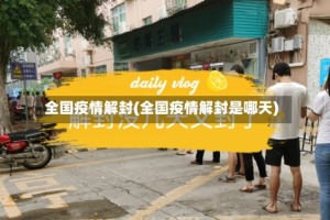 全国疫情解封(全国疫情解封是哪天)