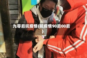 九零后抗疫情(抗疫情90后00后)