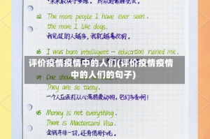 评价疫情疫情中的人们(评价疫情疫情中的人们的句子)