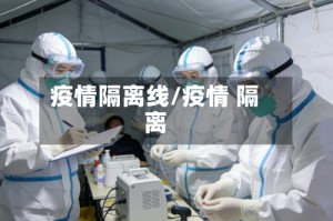 疫情隔离线/疫情 隔离