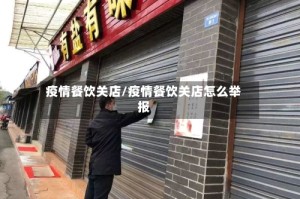 疫情餐饮关店/疫情餐饮关店怎么举报