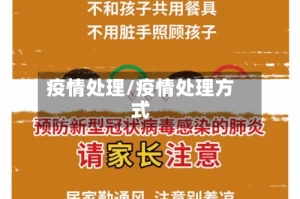 疫情处理/疫情处理方式