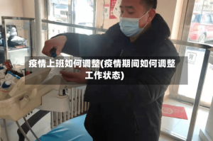 疫情上班如何调整(疫情期间如何调整工作状态)