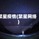 繁星疫情(繁星网络)