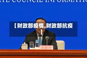 【财政部疫情,财政部抗疫】