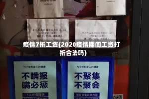 疫情7折工资(2020疫情期间工资打折合法吗)