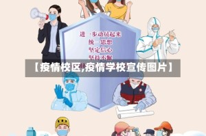 【疫情校区,疫情学校宣传图片】