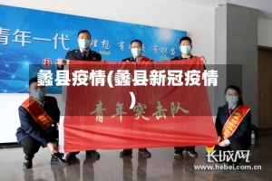 蠡县疫情(蠡县新冠疫情)