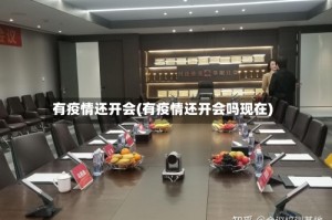 有疫情还开会(有疫情还开会吗现在)