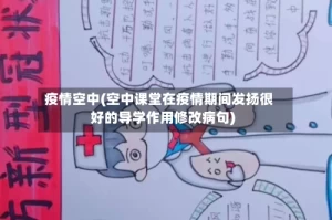 疫情空中(空中课堂在疫情期间发扬很好的导学作用修改病句)