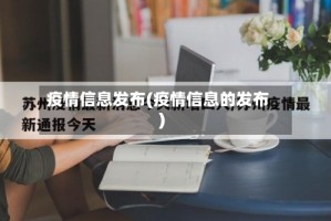 疫情信息发布(疫情信息的发布)