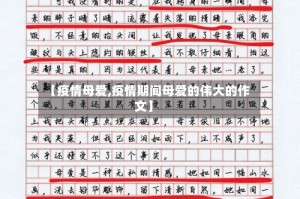 【疫情母爱,疫情期间母爱的伟大的作文】
