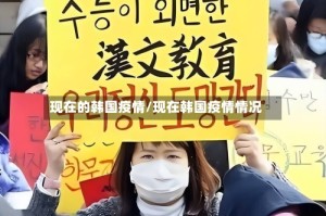 现在的韩国疫情/现在韩国疫情情况